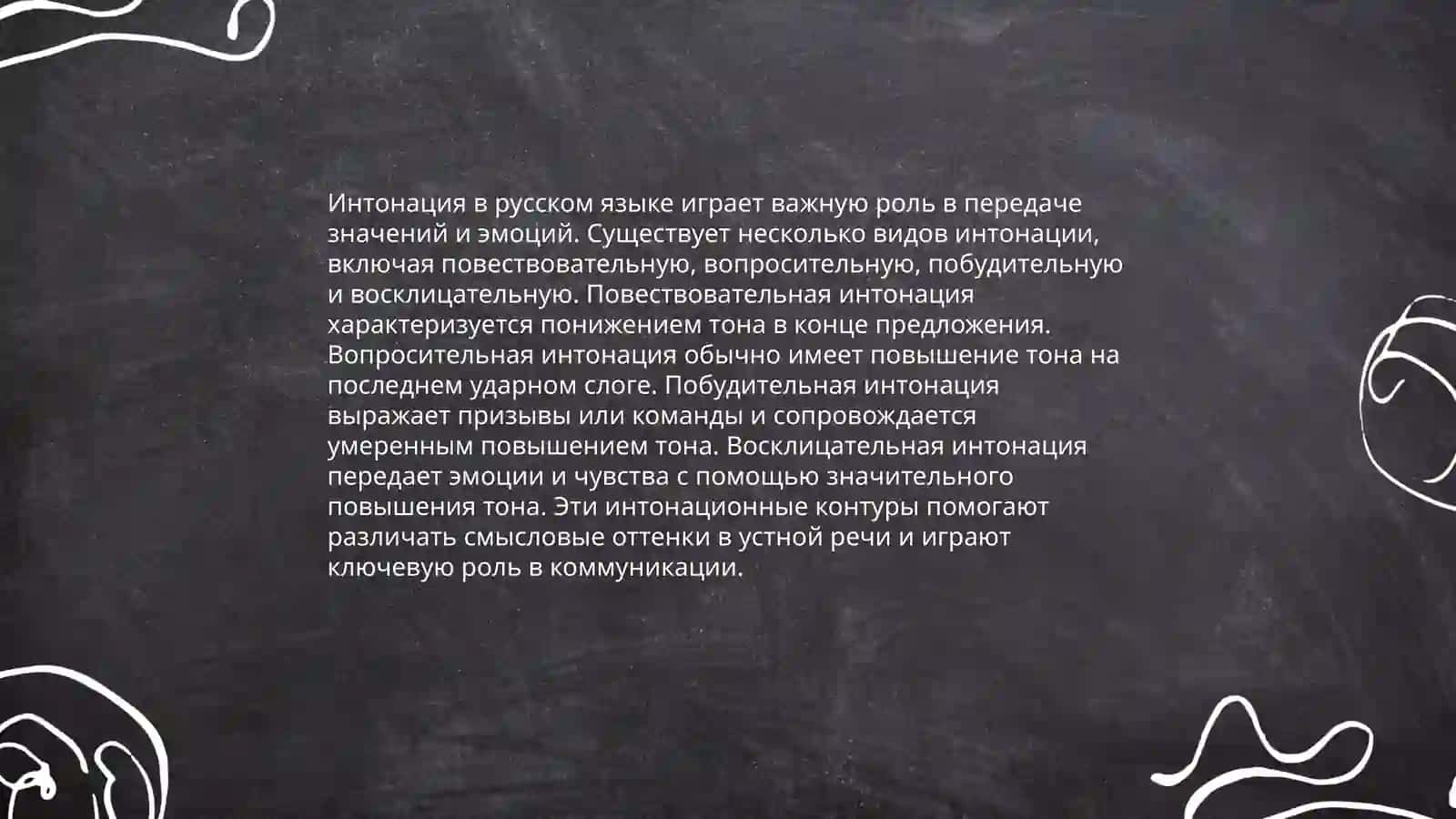 Интонация 3