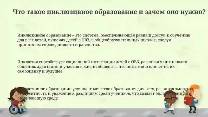 Инклюзивное образование детей с особыми образовательными потребностями 3