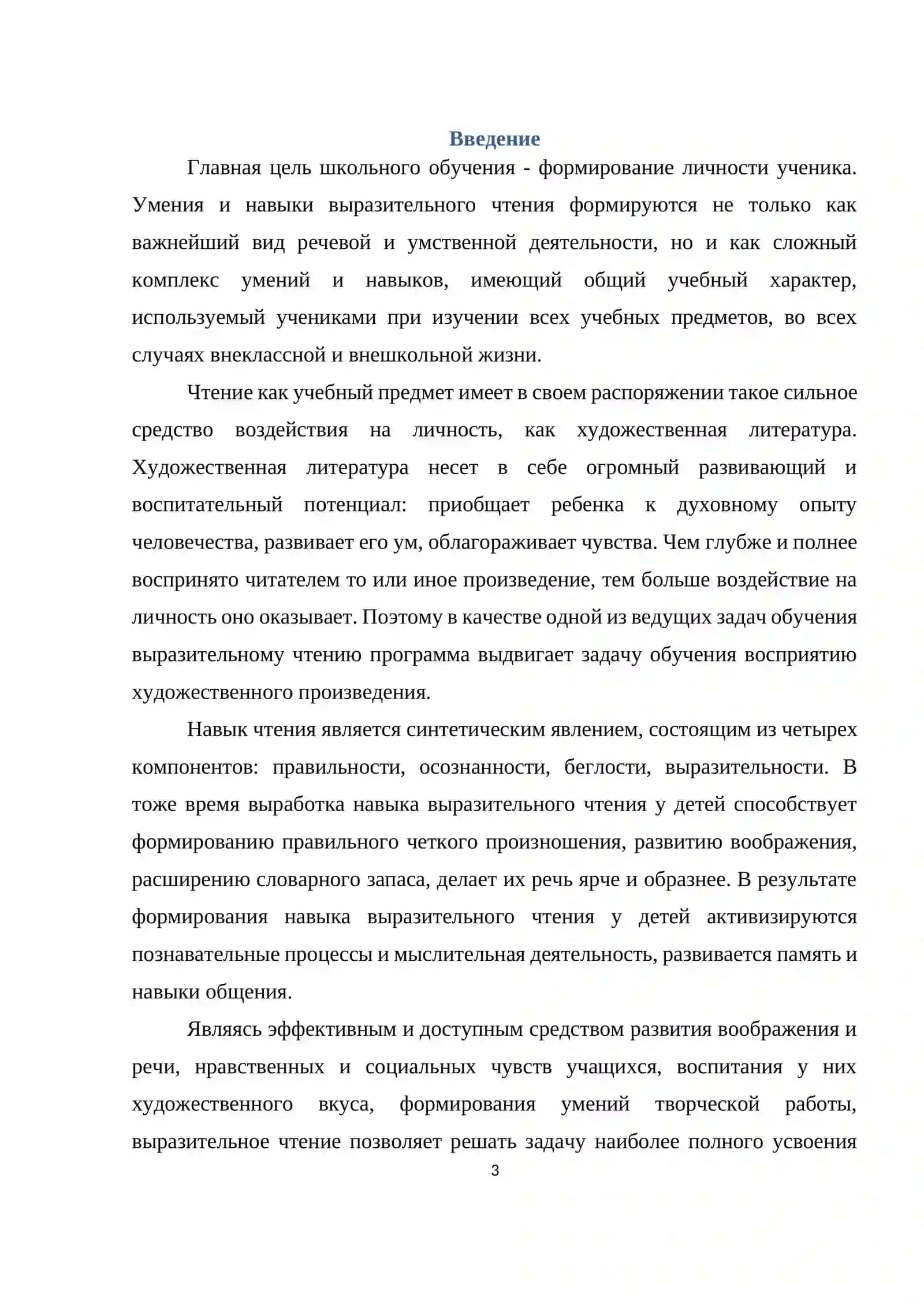 Роль выразительного чтения на уроках литературы 3