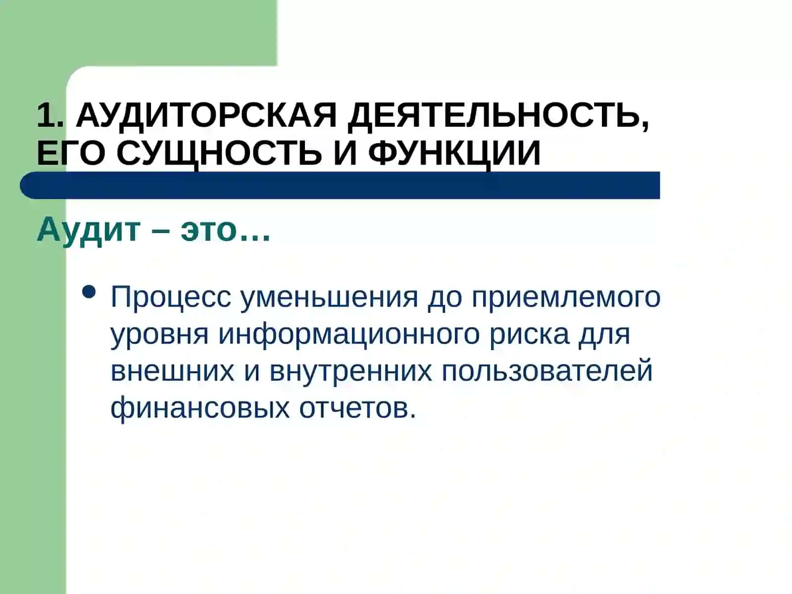 Сущность и значение аудита 3
