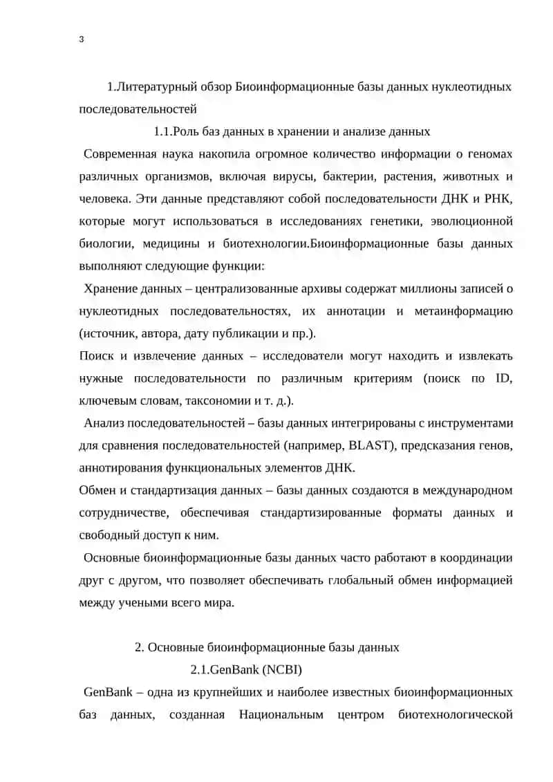 Биоинформационные базы данных 3