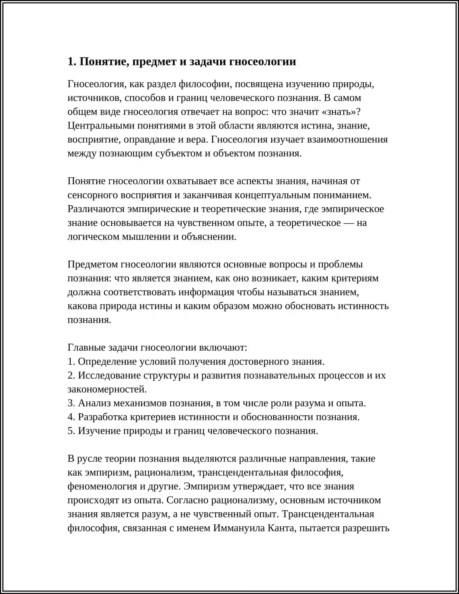 ТЕОРИЯ ПОЗНАНИЯ. ГНОСЕОЛОГИЯ 3