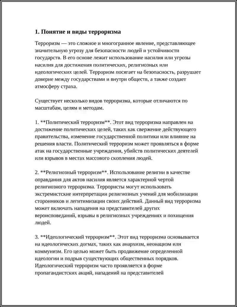 ТЕРРОРИЗМ - УГРОЗА ЧЕЛОВЕЧЕСТВУ 3