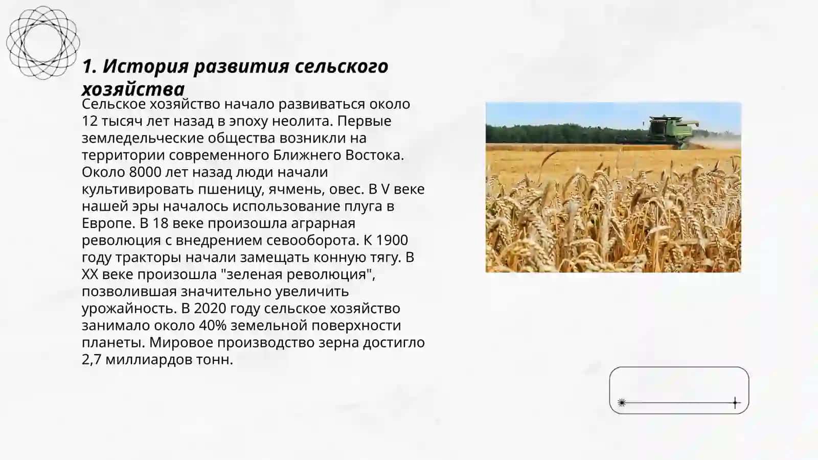 Сельское хозяйство 3