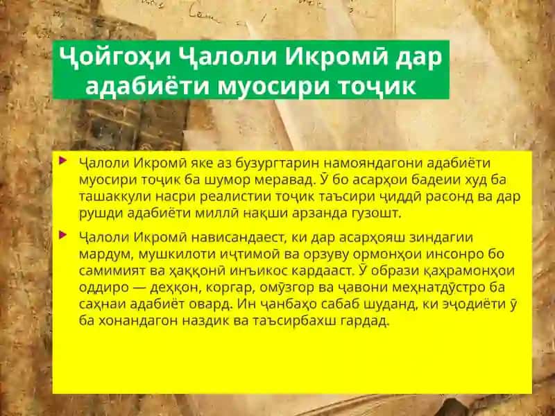 Эъҷодиёти Ҷалол Икромӣ 3