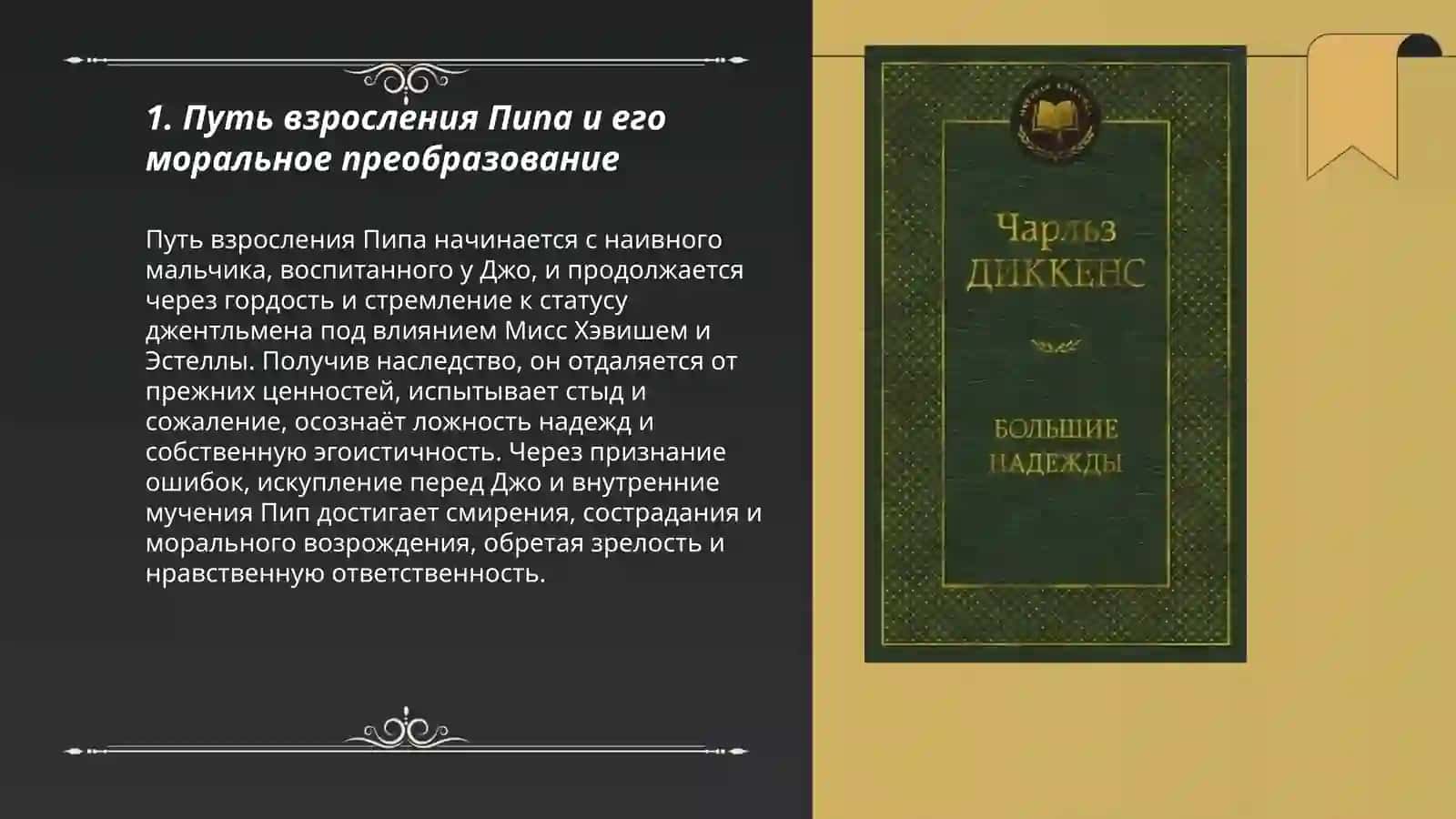 Чарльза Диккенса «Большие надежды» 3