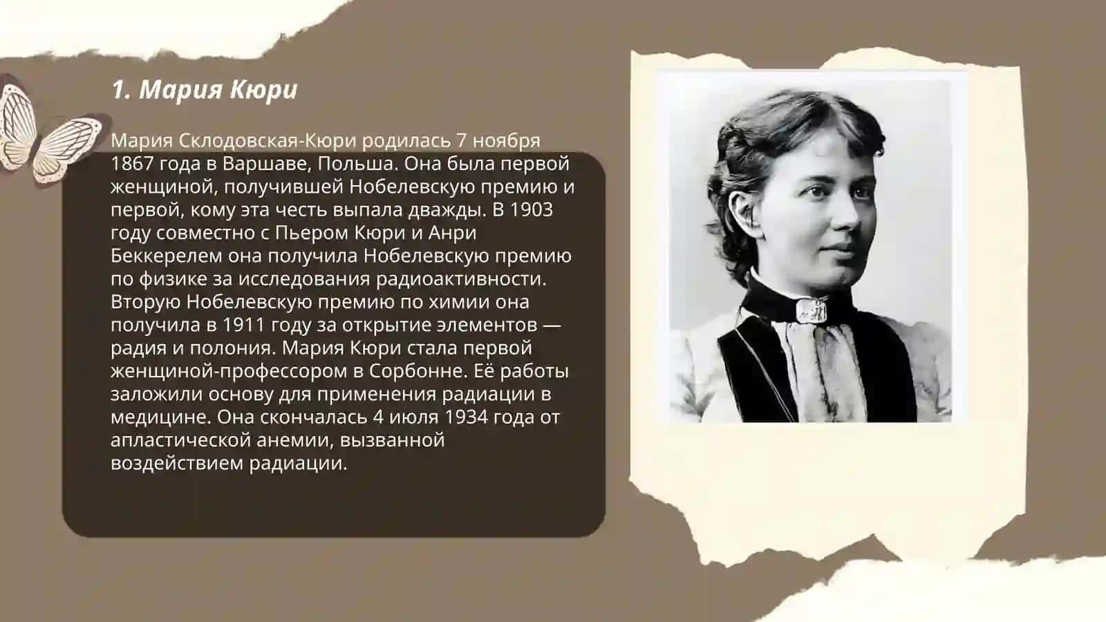 Мария Кюри 3
