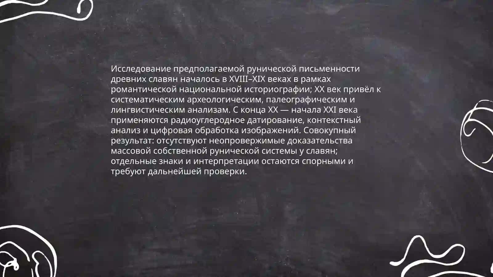 Руническая письменность древних славян 3