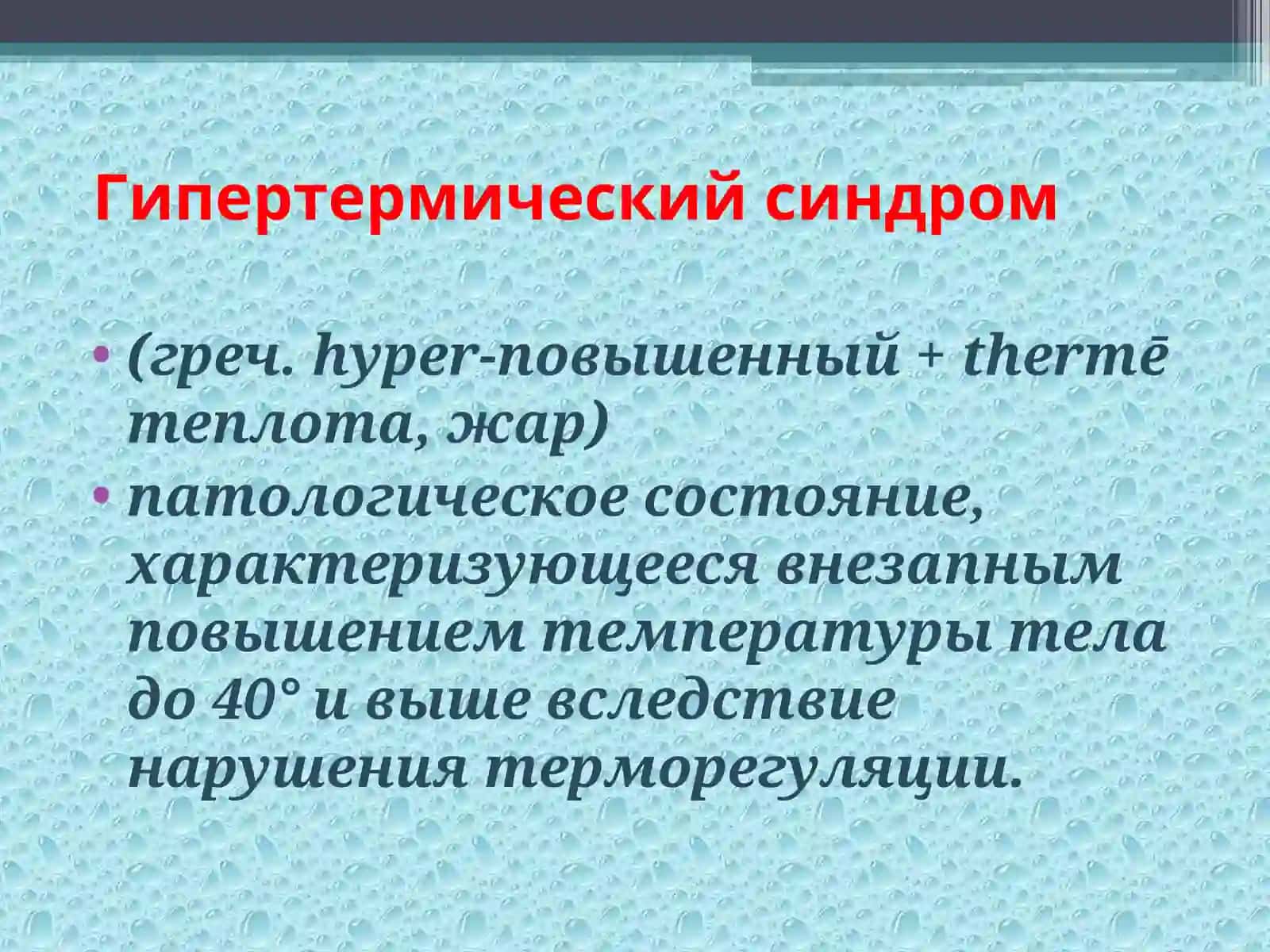 Гипертермический синдром 3