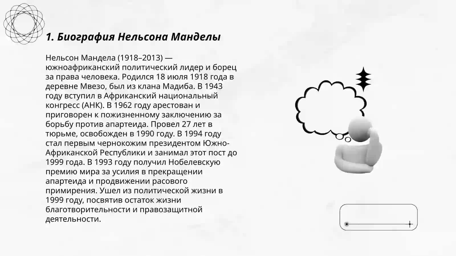 Нельсон Мандела 3