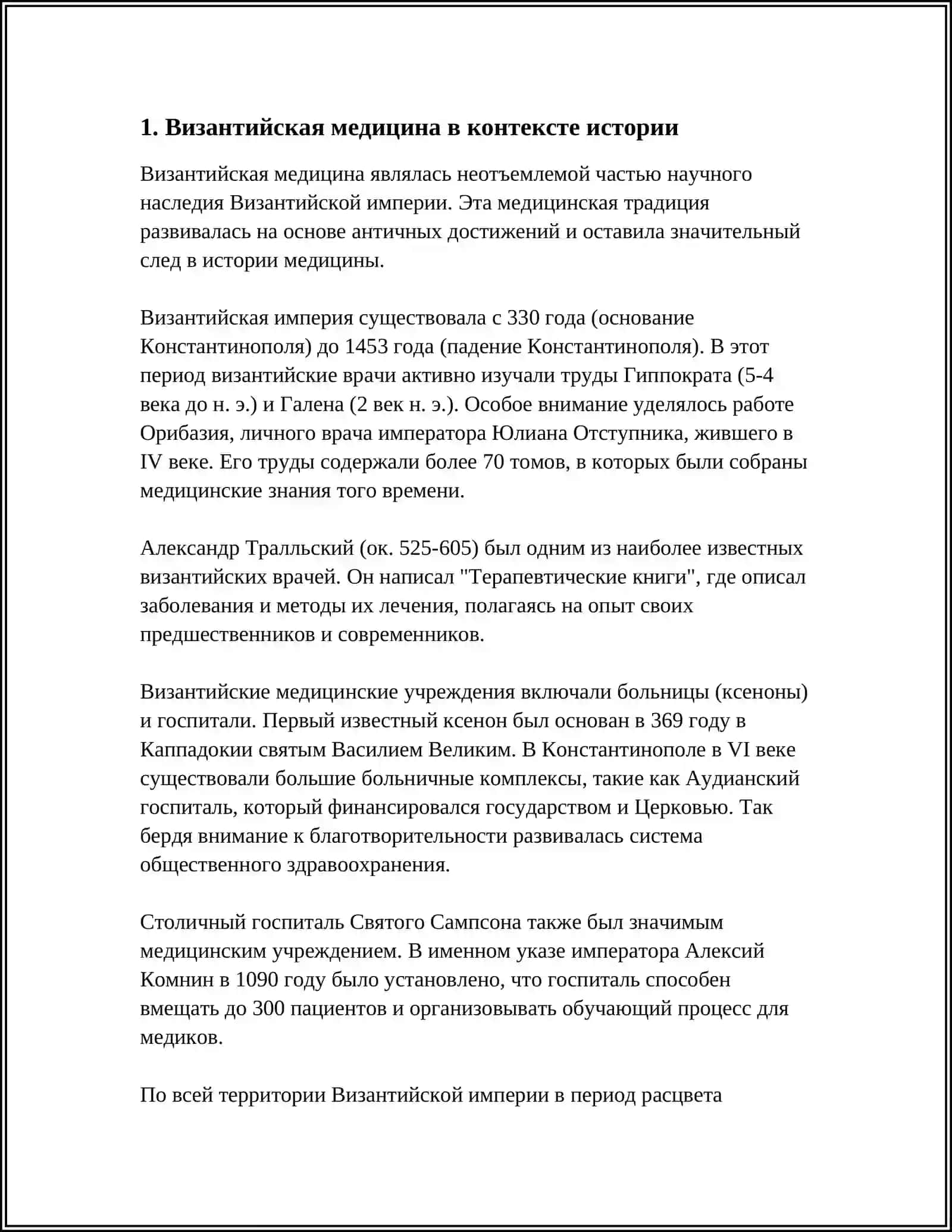 ТАЪРИХИ ТИБ ДАР ВИЗАНТИЯ 3