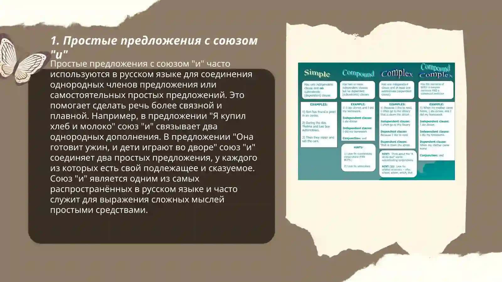 Простые предложения с соединительными союзами 3