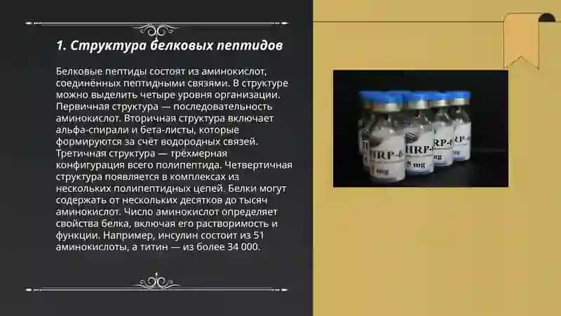 Белковые пептиды и гормоны 3