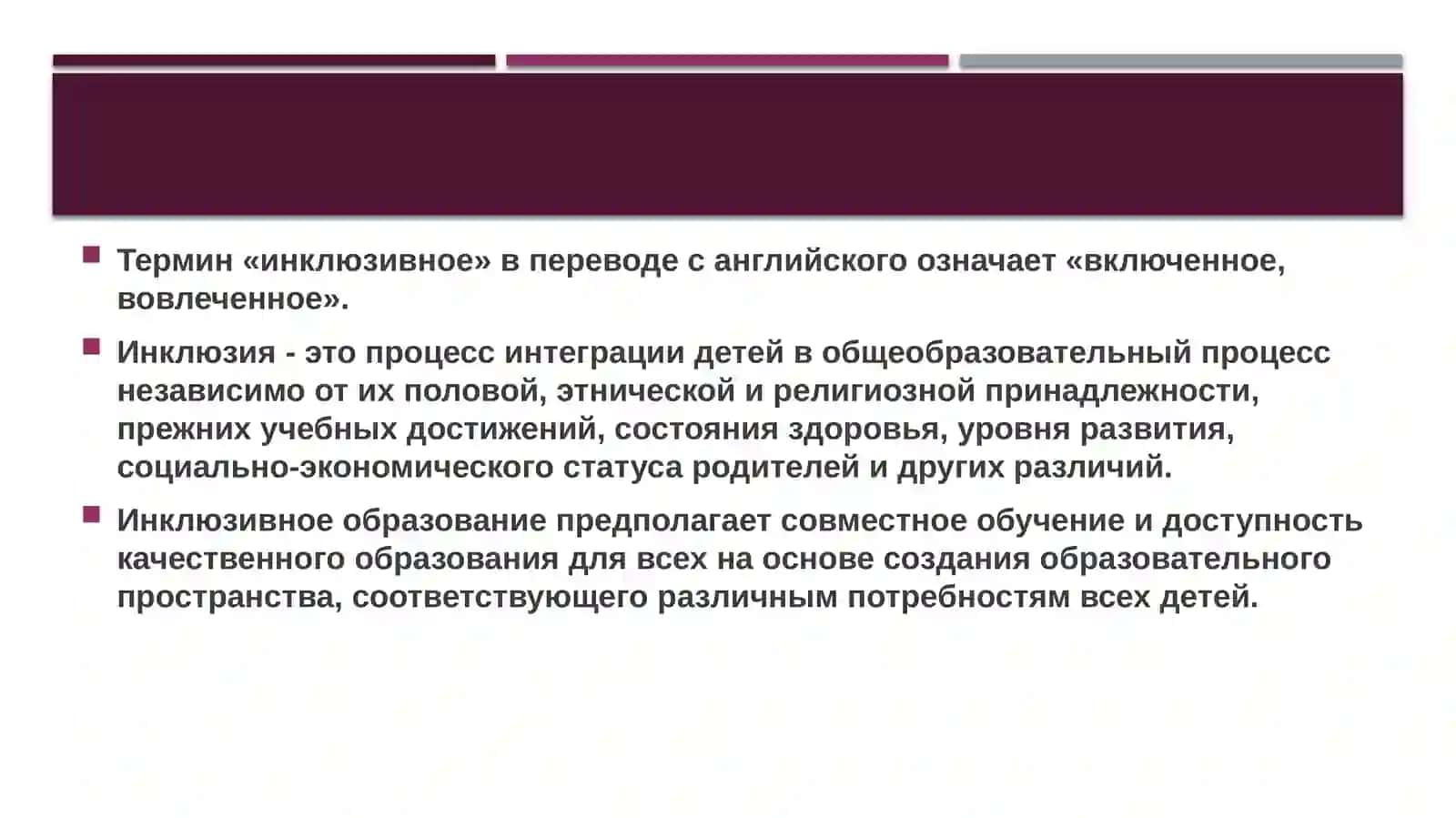Инклюзивное образование 3