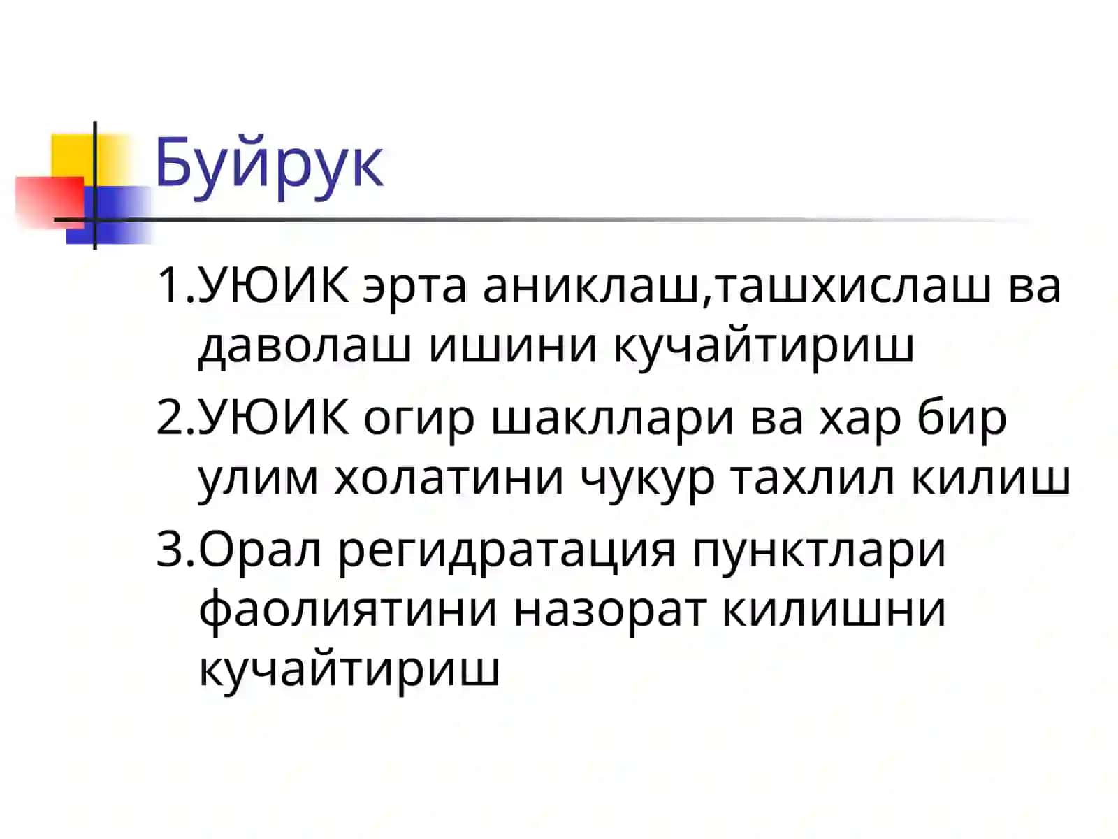 ЎЮИК беморларини ЖССТ нинг тавсиялари 3