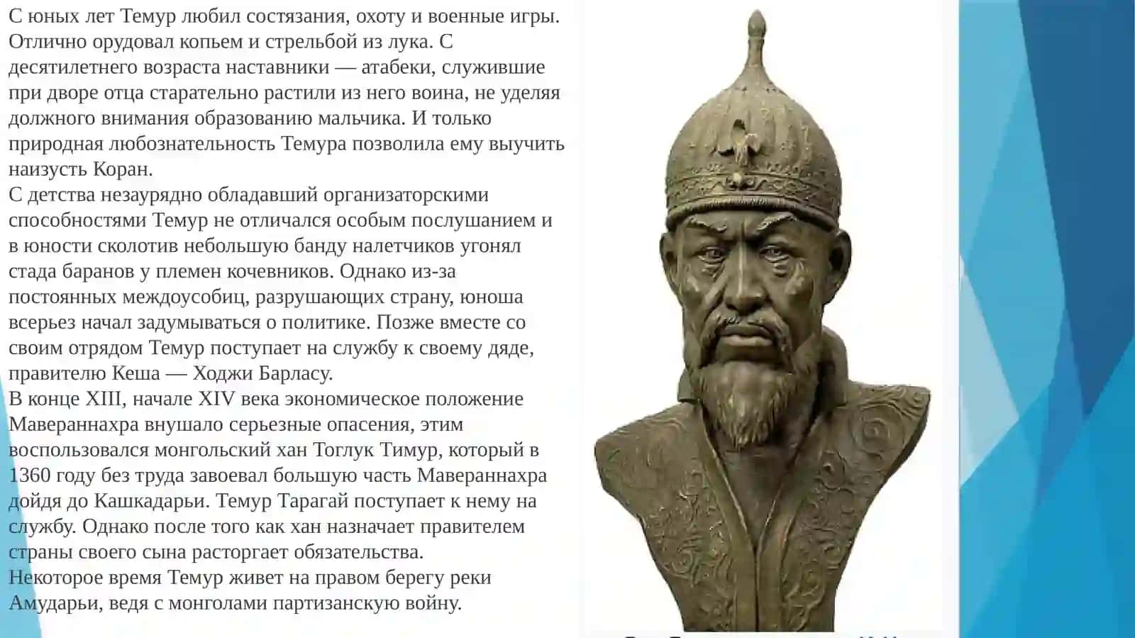 Амир-Темур– великий государственный деятель 3