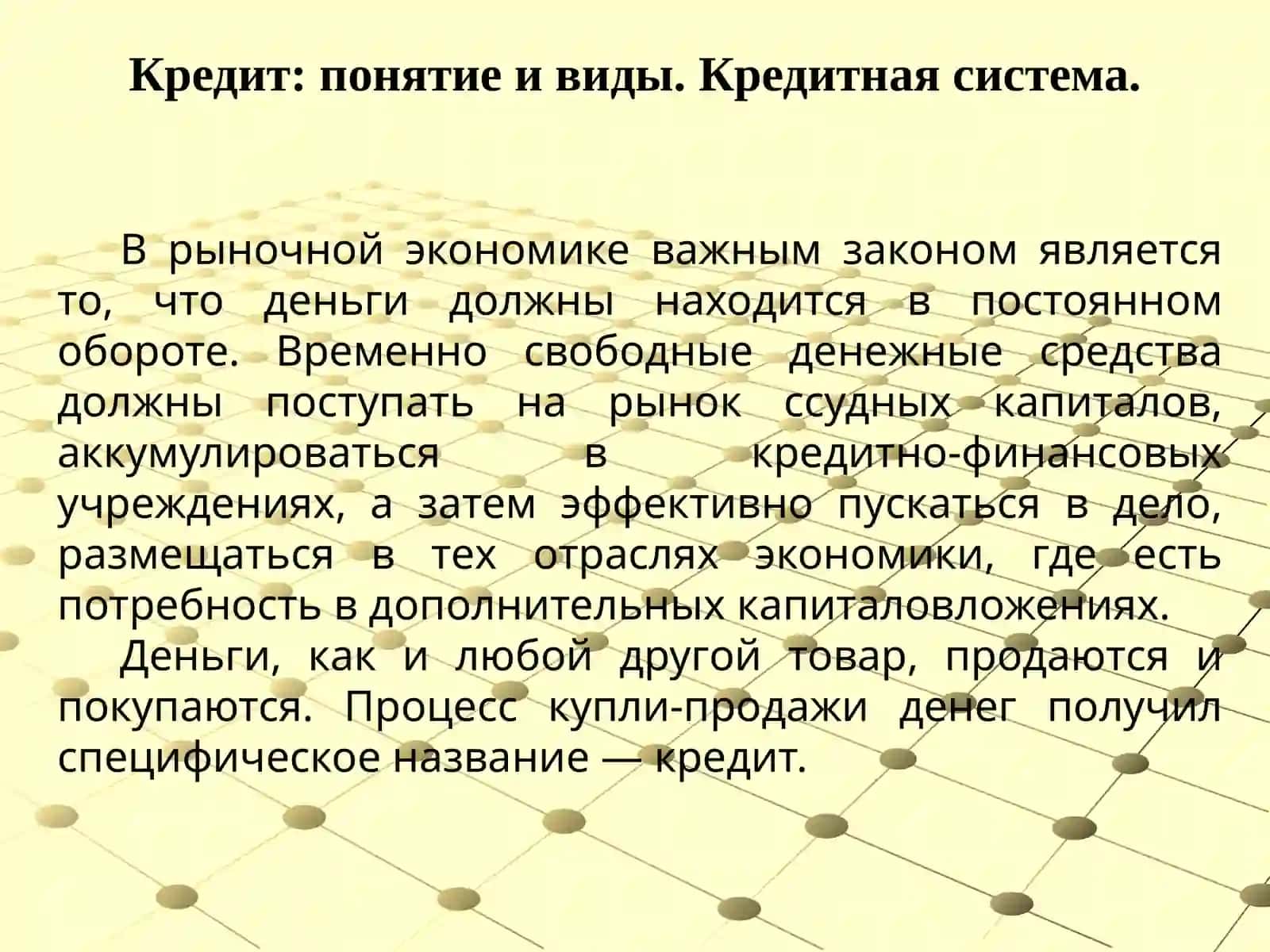 Кредитно-денежная политика 3