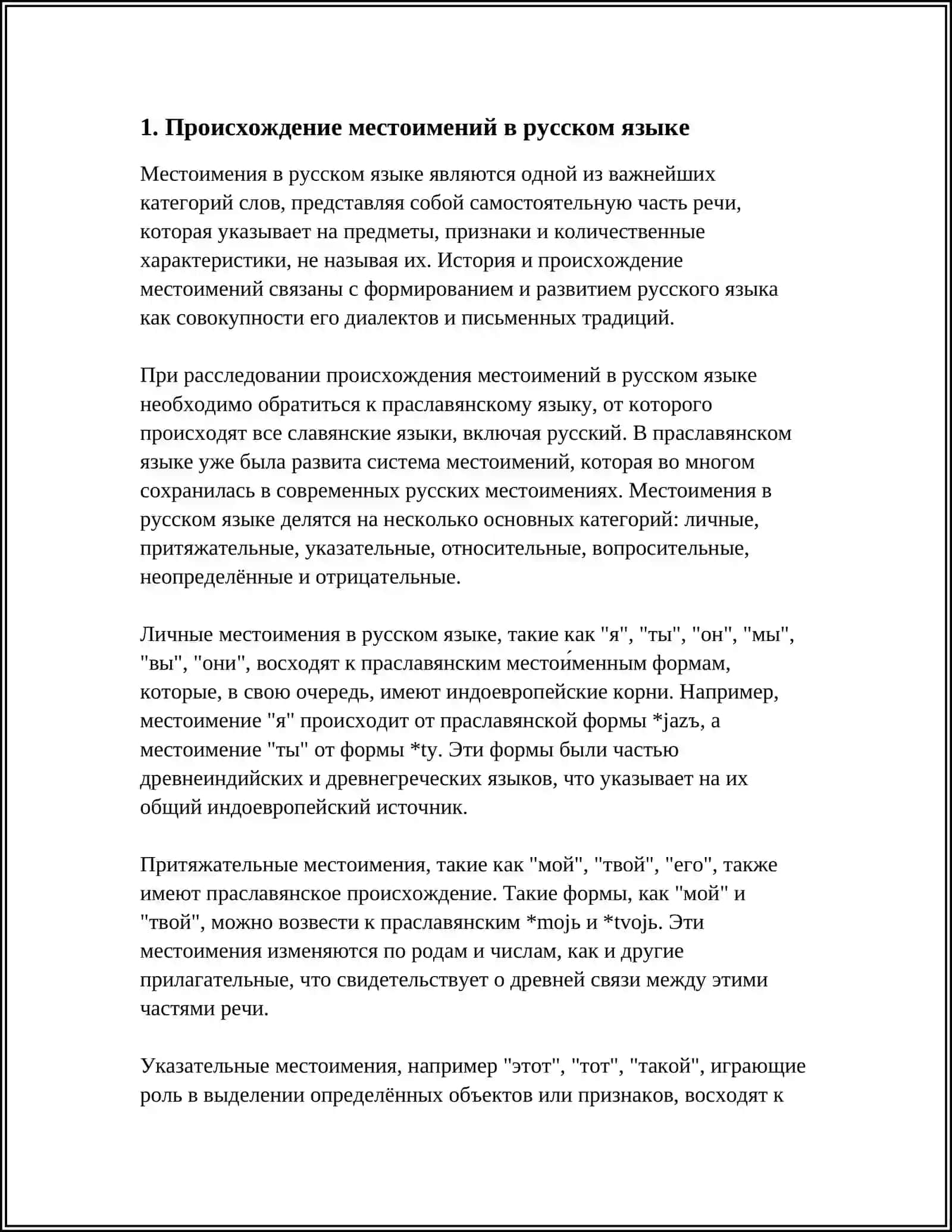 ИСТОРИЯ МЕСТОИМЕНИЯ 3