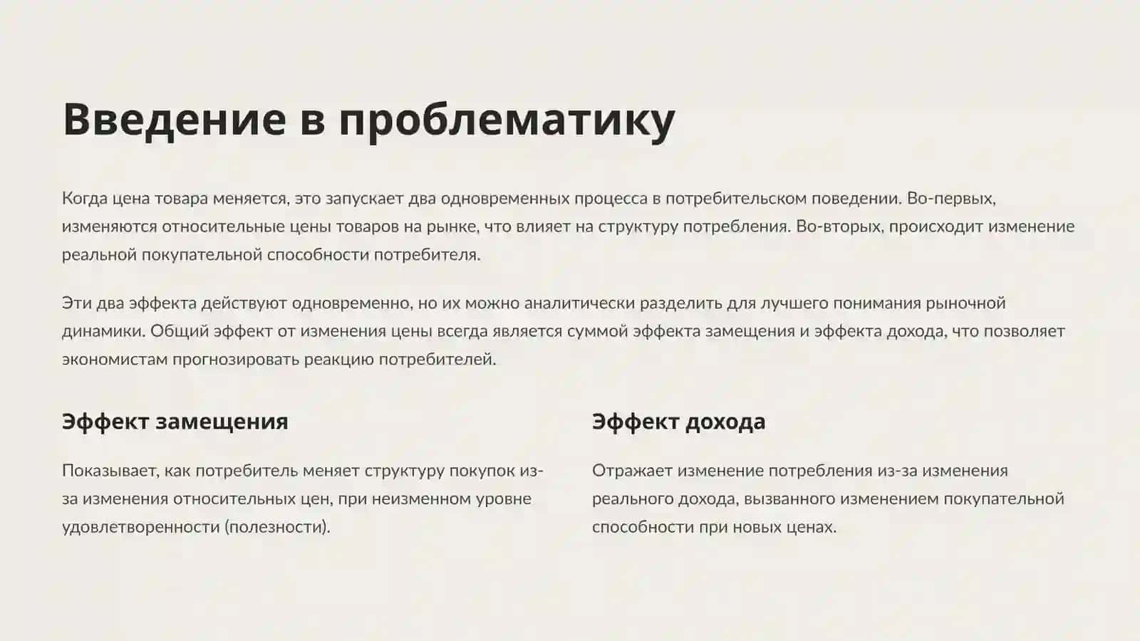 Эффект дохода и эффект замещения (эффект Хикса и Слуцкого) 3