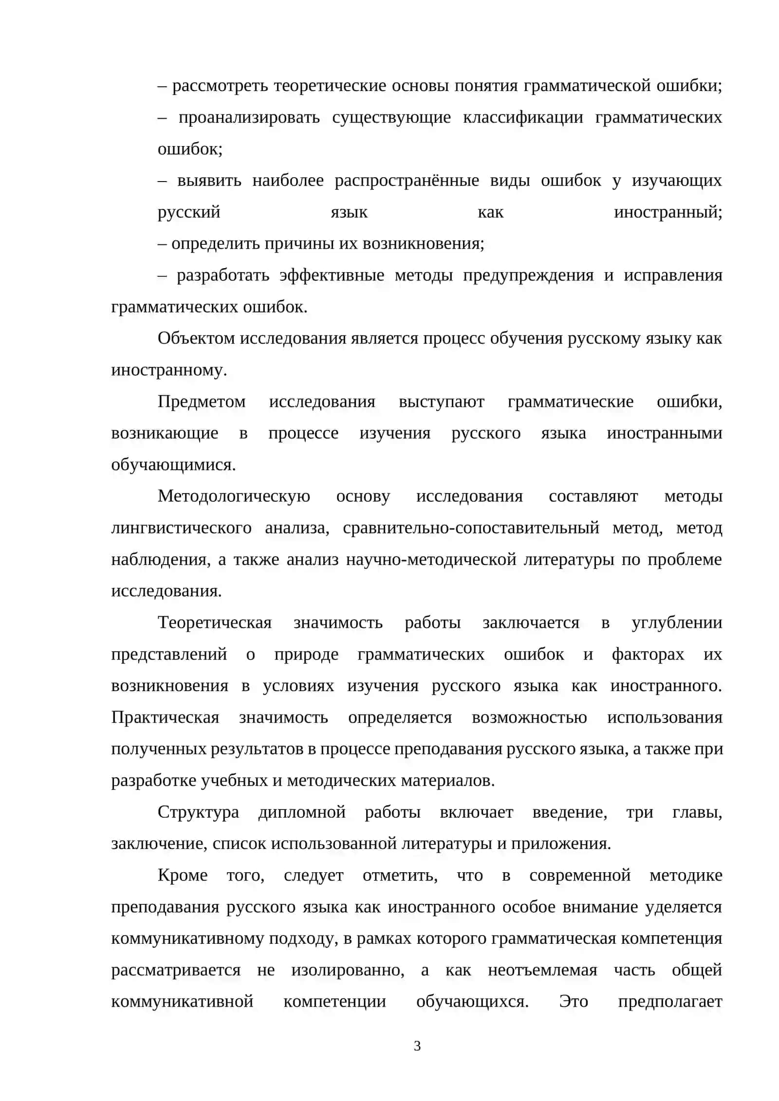 ОСНОВНЫЕ ГРАММАТИЧЕСКИЕ ОШИБКИ ПРИ ИЗУЧЕНИИ РУССКОГО ЯЗЫКА КАК ИНОСТРАННОГО 3