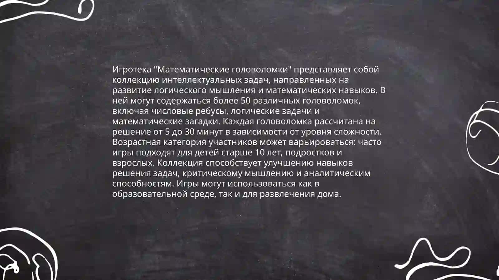 Игротека "Математические головоломки" 3