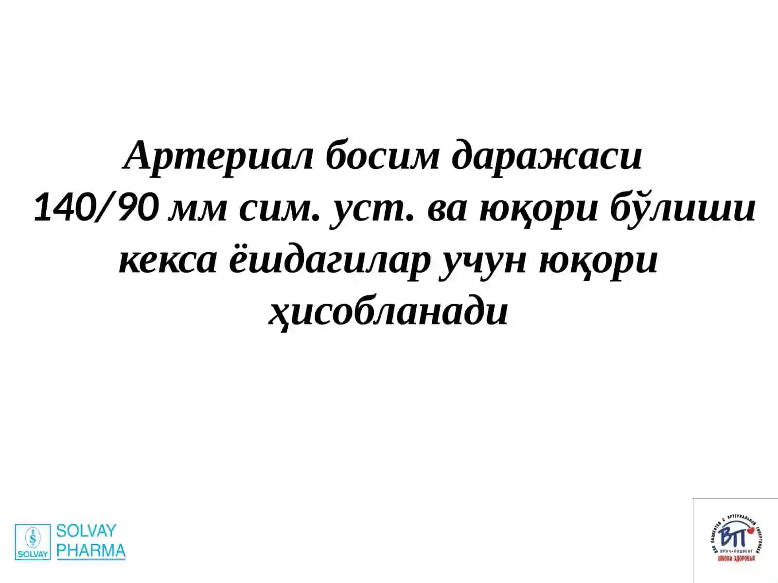Гипертония касаллиги. Симптоматик артериал гипертензиялар 3