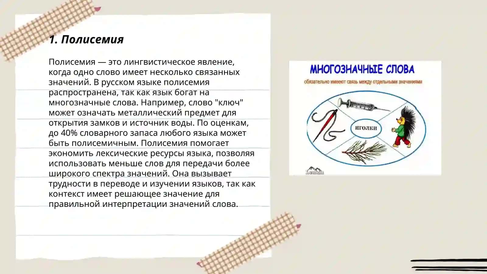 Многозначность слова 3