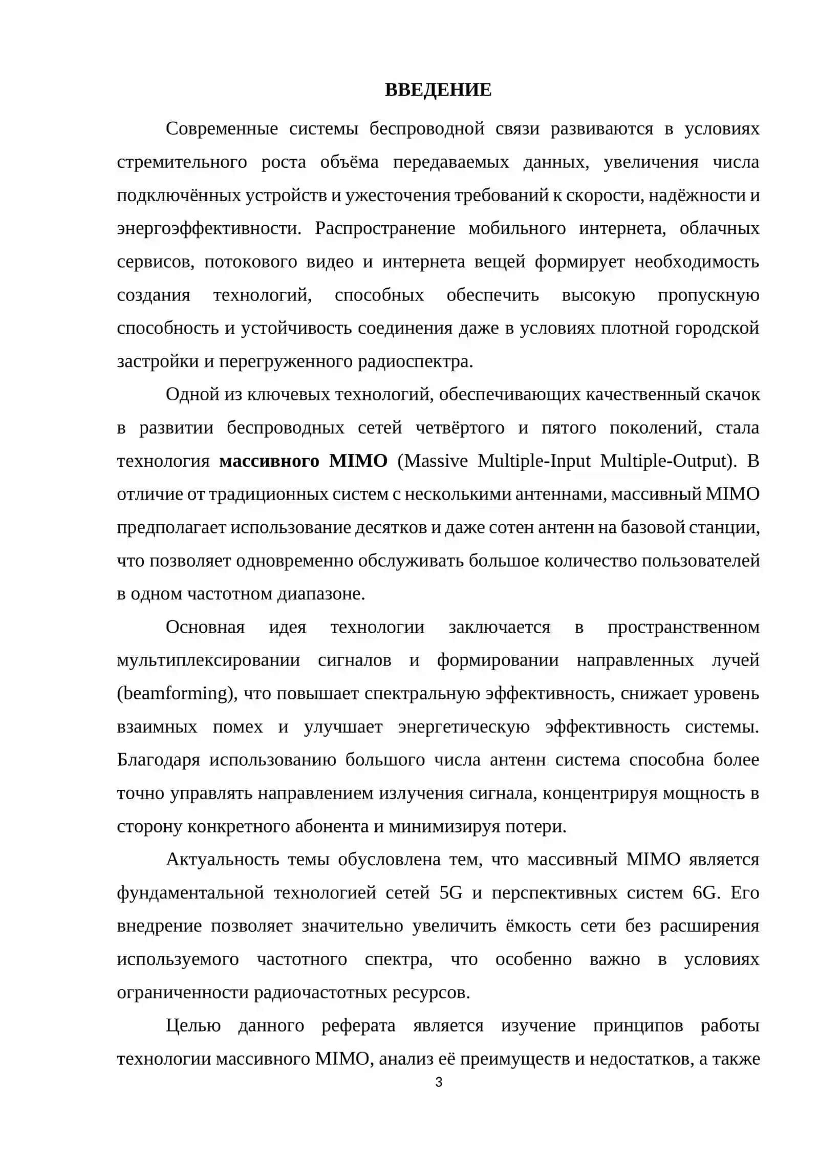 Массивный MIMO 3