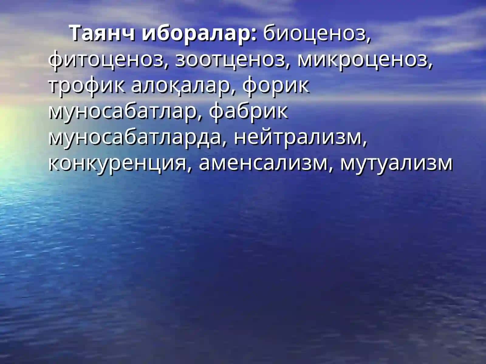 БИОЦЕНОЗ ХАҚИДА ТАЪЛИМОТ 3
