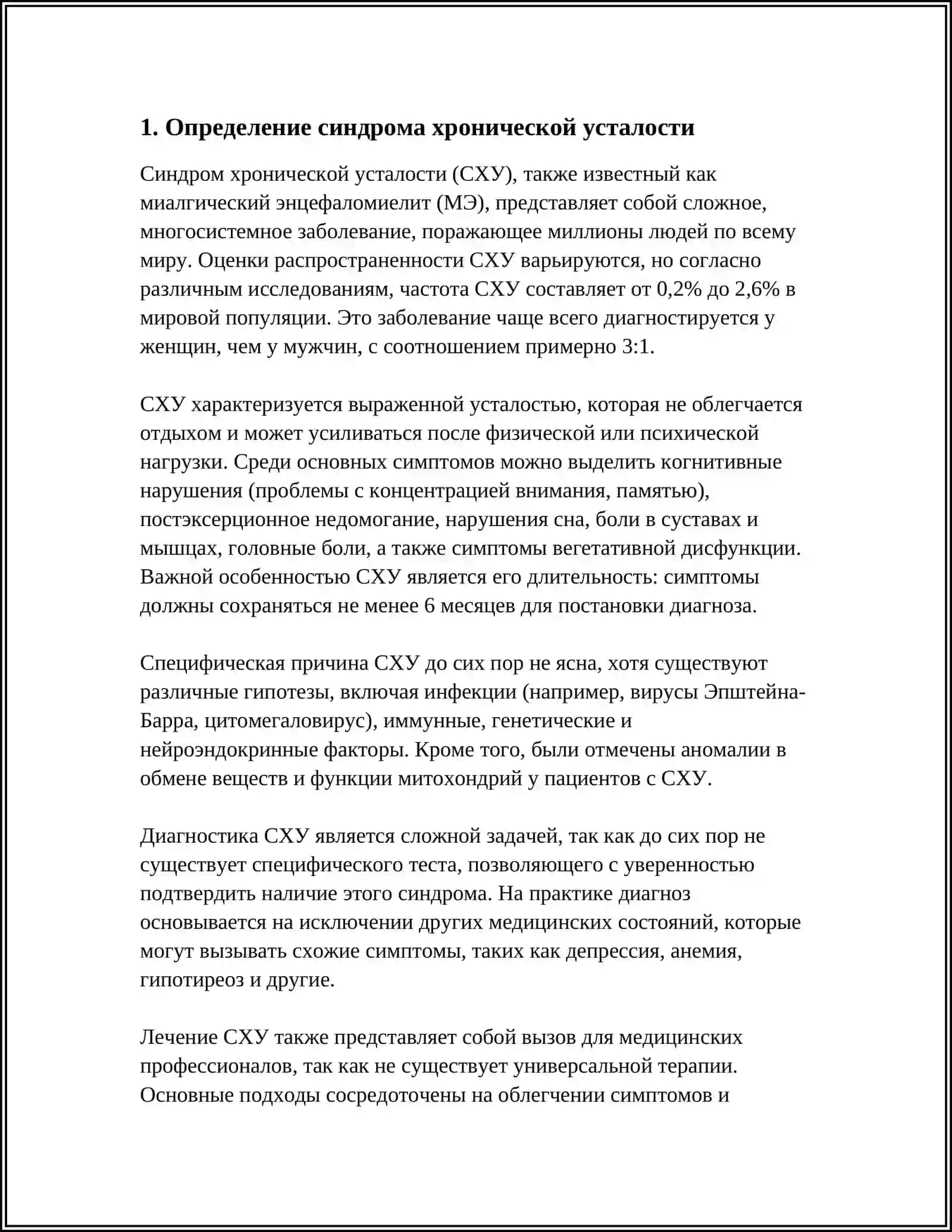 СИНДРОМ ХРОНИЧЕСКОЙ УСТАЛОСТИ 3