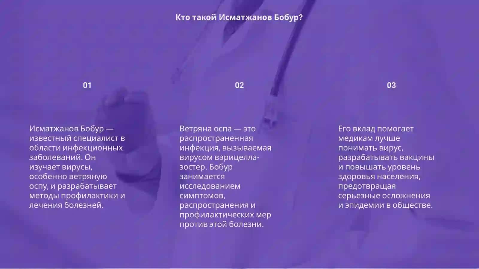 Исматжанов Бобур 3