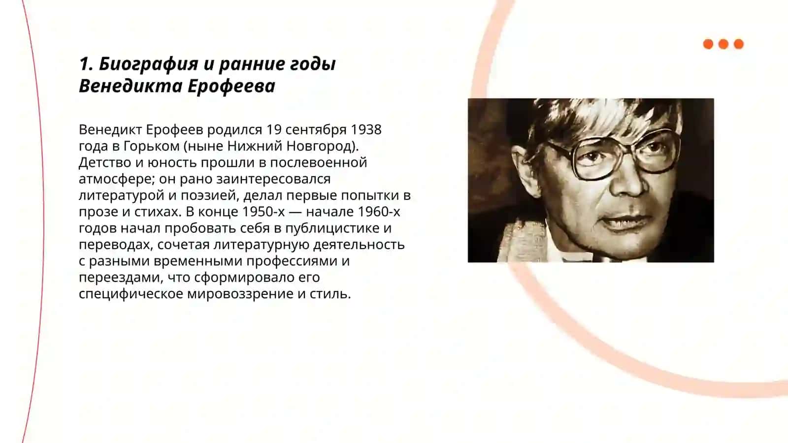 Венедикт Ерофеев жизнь и творчество 3