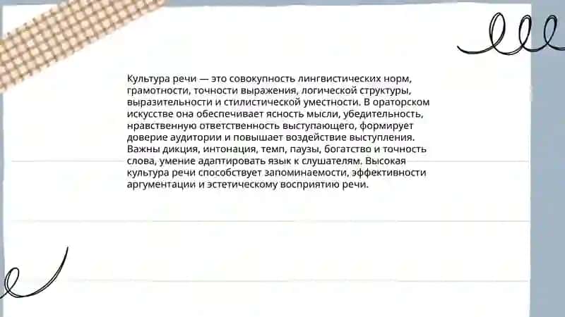 Культура речи как ораторское искусство 3