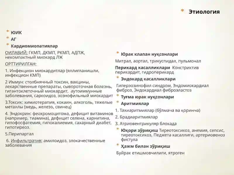 Сурункали юрак етишмовчилиги 3