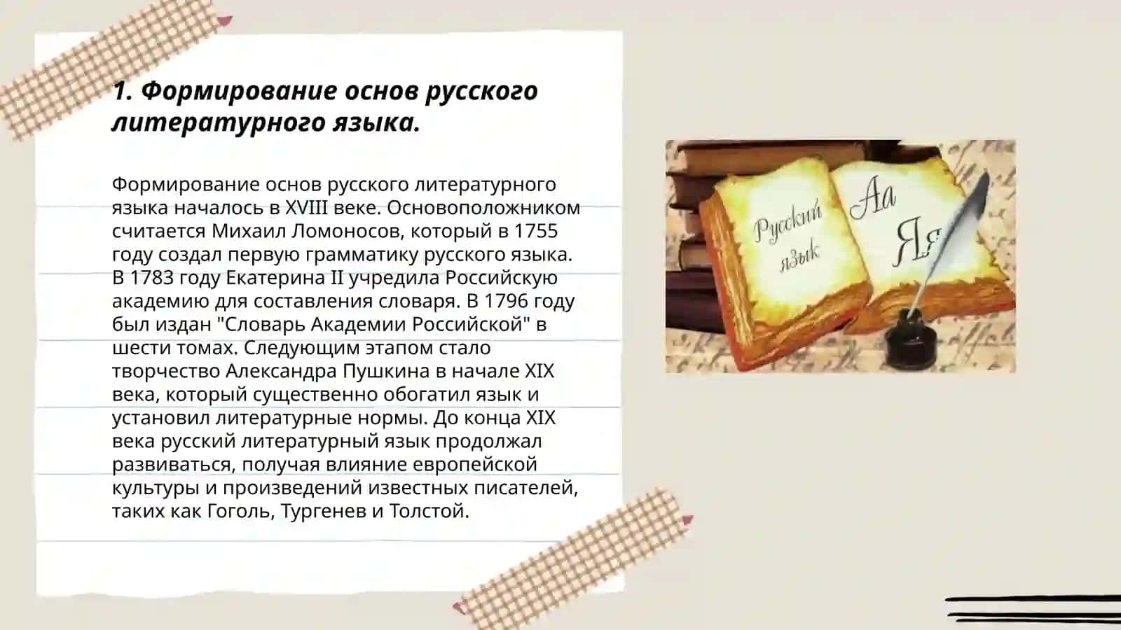 Деятельность М.В.Ломоносова в развитии и популяризации русского литературного языка 3