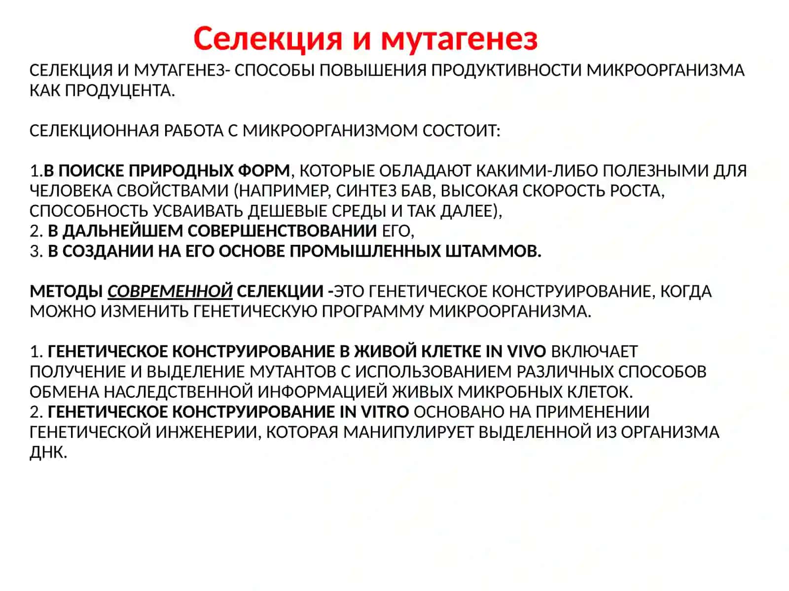 Пути совершенствования биообъектов 3