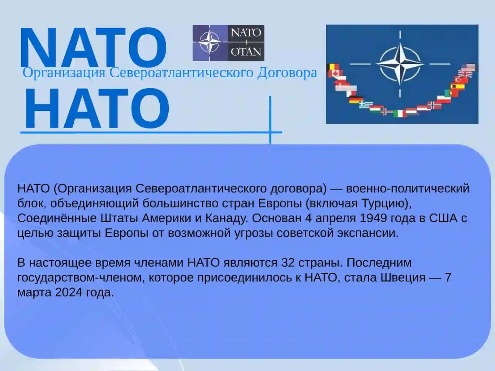 НАТО 3