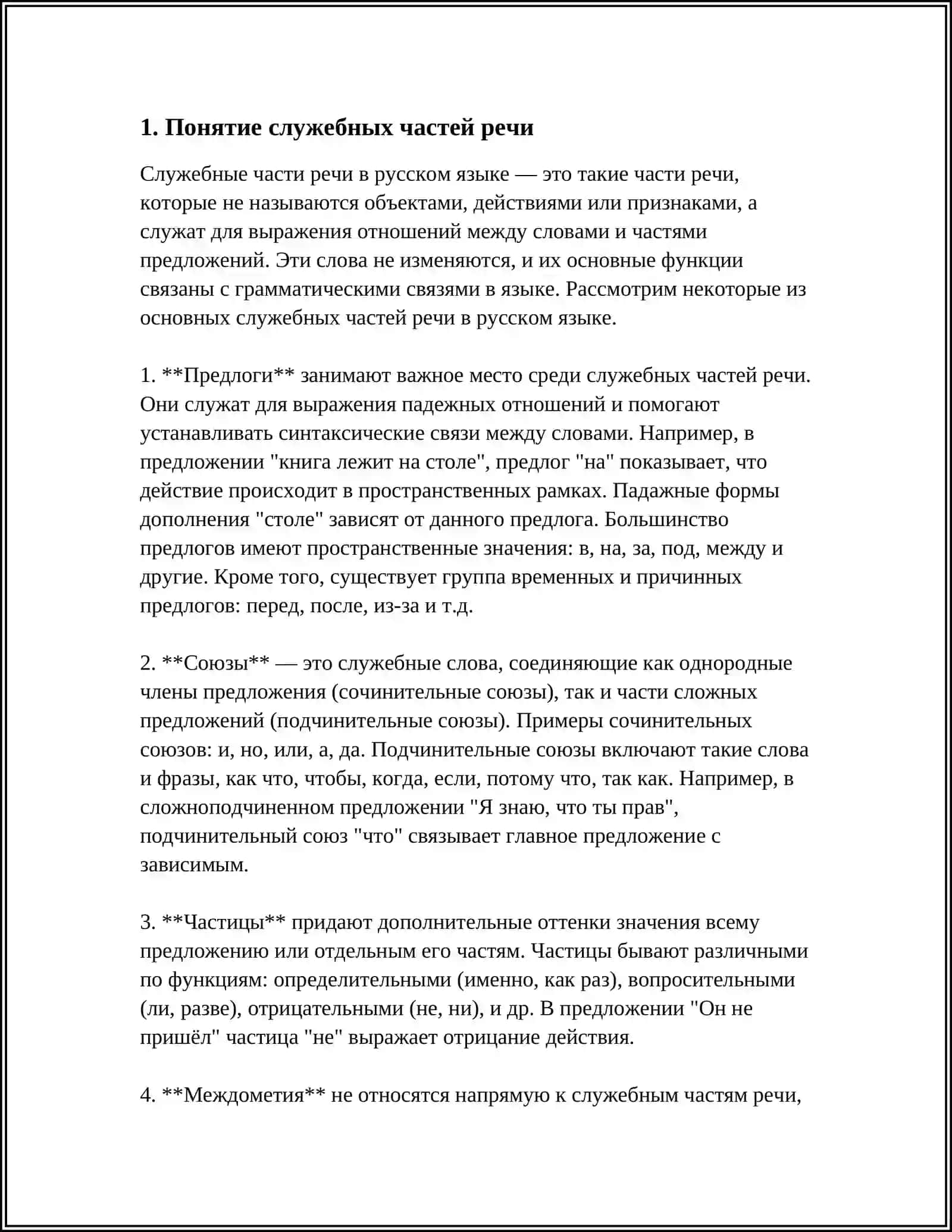 СЛУЖЕБНЫЕ ЧАСТИ РЕЧИ 3