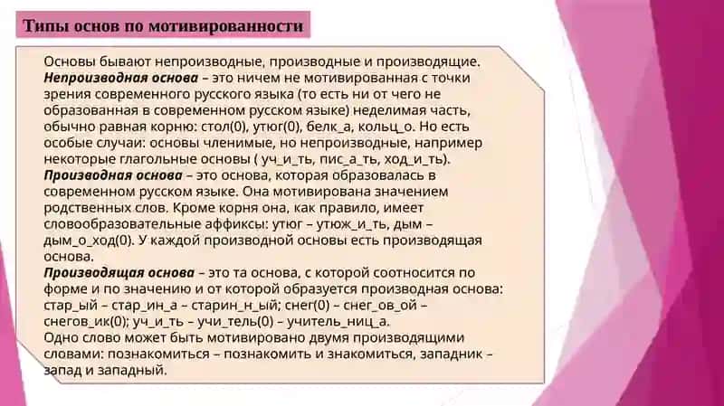 Морфемная структура основы слова 3