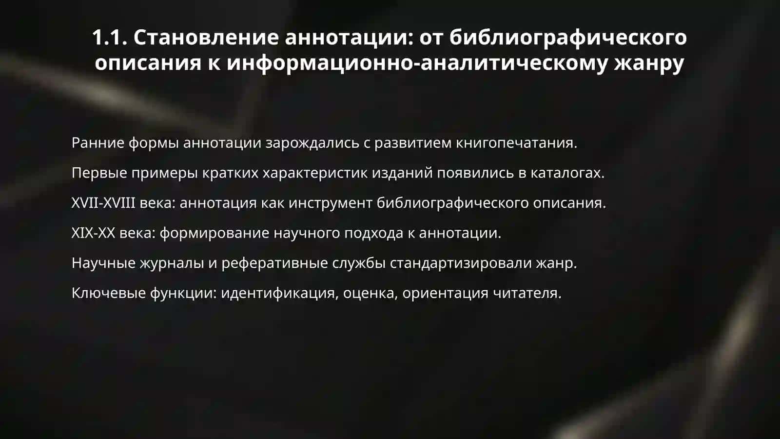 Аннотация как жанр научного текста. 3