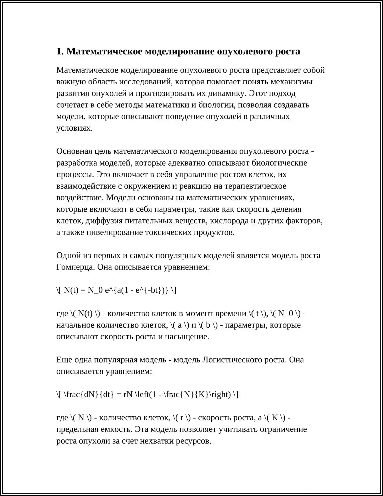 Математическое моделирование опухолового роста 3