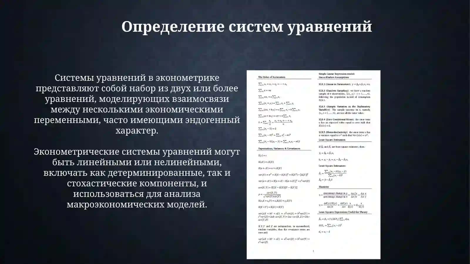 Типы систем уравнений в эконометрике 3