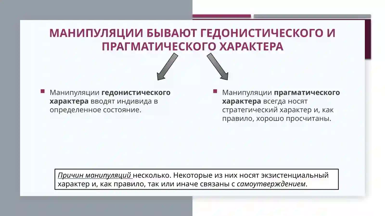 Манипуляция и влияние. провокация 3