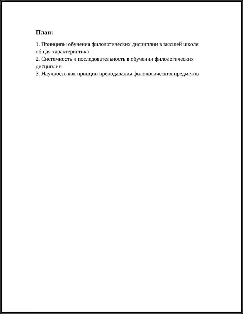Принципы и методы обучения филологическим дисциплинам в высшей школе 3