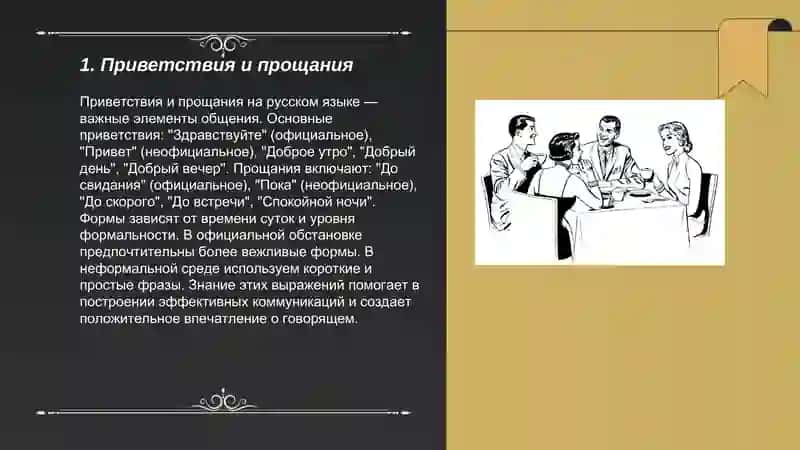Приветствия и прощания 3