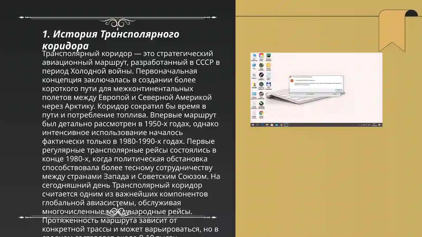 Трансполярый коридор 3