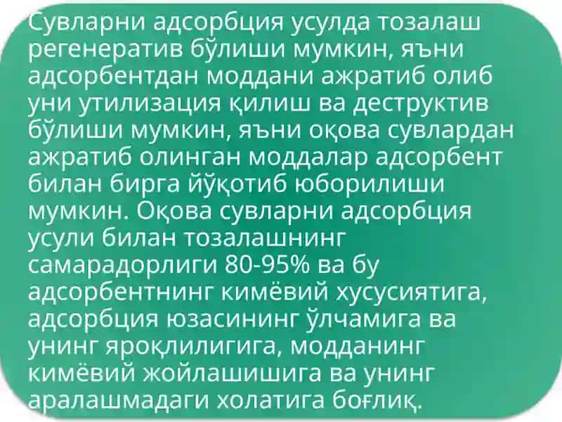 Адсорбция Усули 3