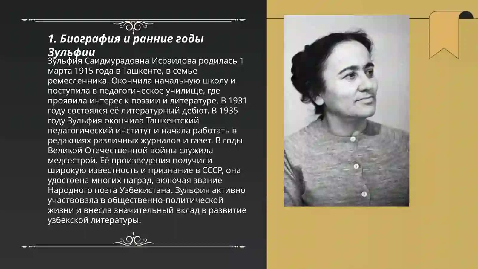 Жизнь и творчество Зульфии 3