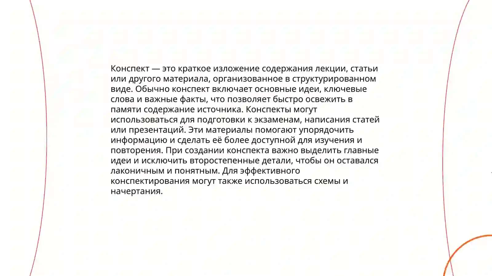 Конспект. Виды конспекта. Способы конспектирования 3