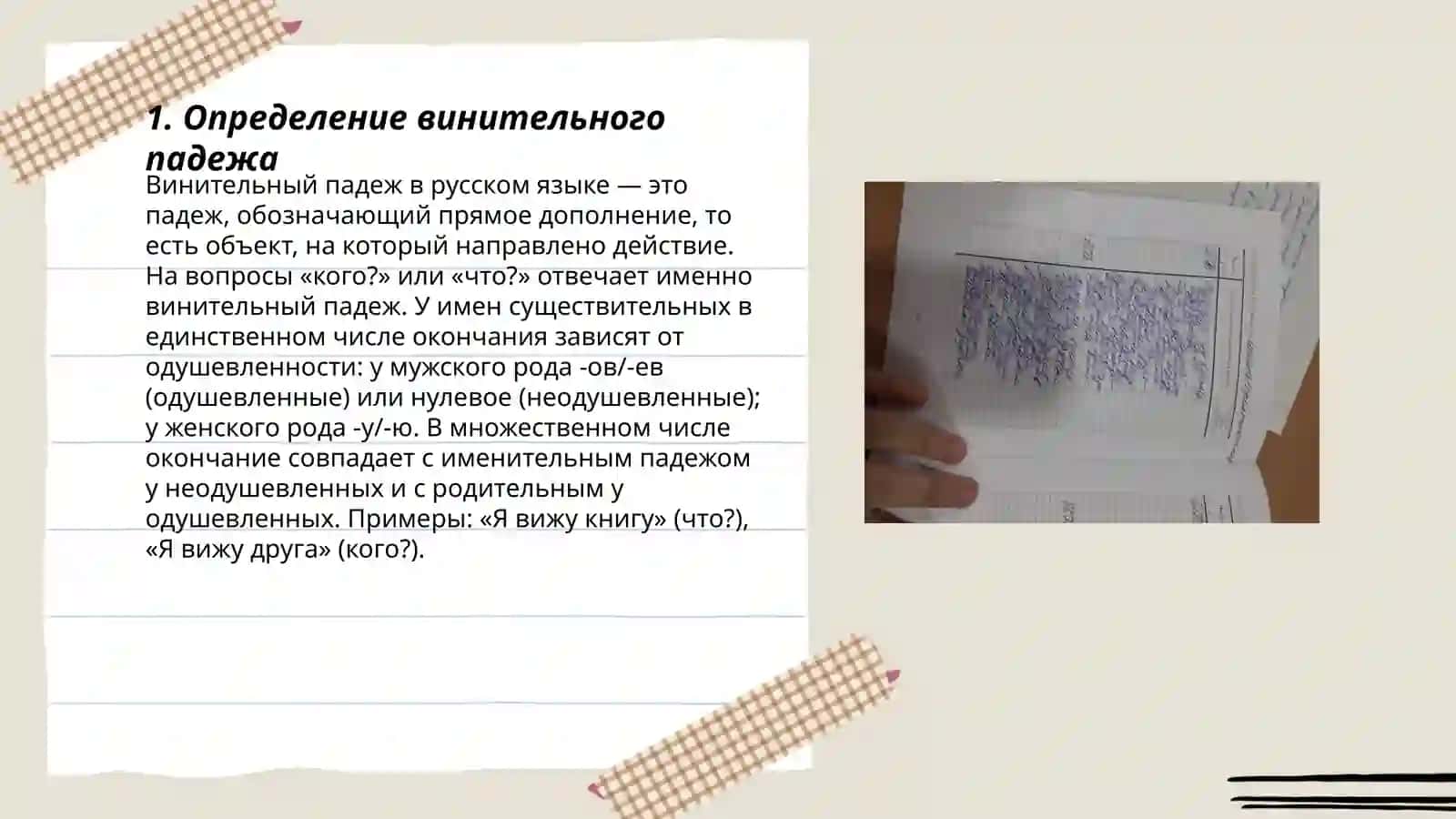 Винительный падеж 3